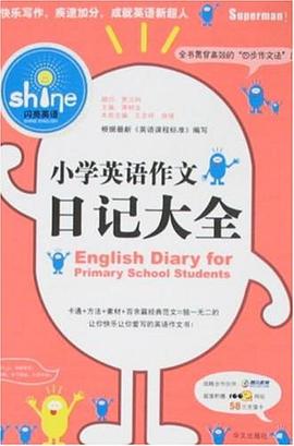 小学英语作文 日记大全 pdf epub mobi 电子书 下载