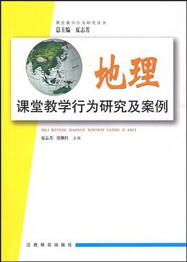 地理课堂教学行为研究及案例 pdf epub mobi 电子书 下载