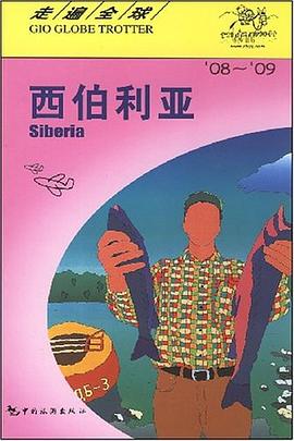走遍全球：西伯利亚 pdf epub mobi 电子书 下载