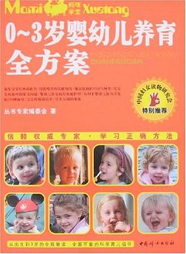 0-3岁婴幼儿养育全方案 pdf epub mobi 电子书 下载