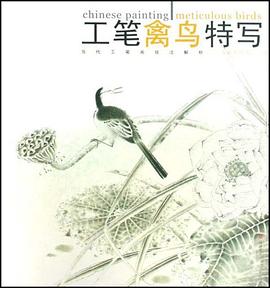工筆禽鳥特寫 pdf epub mobi 電子書 下載