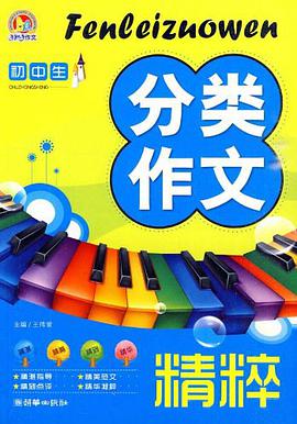 初中生分类作文精粹 pdf epub mobi 电子书 下载