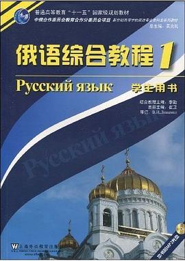 俄语综合教程 1 pdf epub mobi 电子书 下载