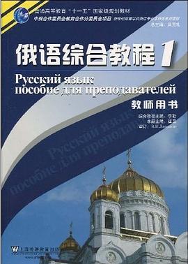 俄语综合教程 1 pdf epub mobi 下载