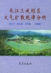 长江三峡工程坝区大气扩散规律分析 pdf epub mobi 电子书 下载