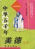 《中華五韆年美德》叢書--（小學低年級） pdf epub mobi 電子書 下載