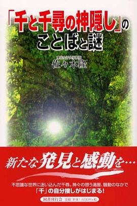 「千と千尋の神隠し」のことばと謎 pdf epub mobi 电子书 下载