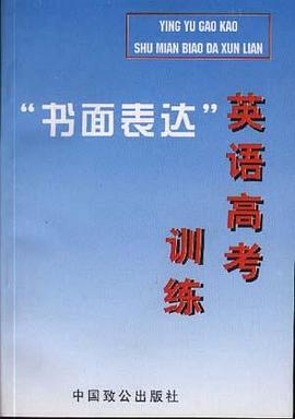 英語高考書麵錶達訓練 pdf epub mobi 電子書 下載