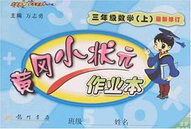 三年级数学（上） pdf epub mobi 电子书 下载