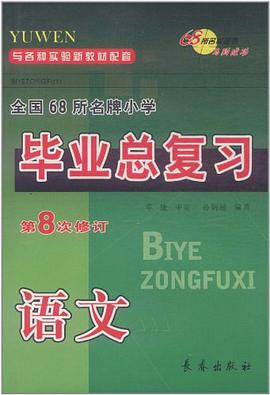 全國68所名牌小學畢業總復習 pdf epub mobi 電子書 下載