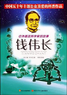 中外著名科学家的故事 pdf epub mobi 下载