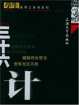 活用三十六计 pdf epub mobi 电子书 下载