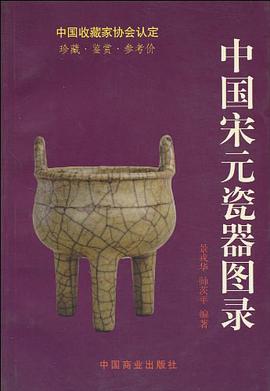 中國宋元瓷器圖錄 pdf epub mobi 電子書 下載