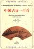 中国古诗一百首（汉英对照插图本） pdf epub mobi 电子书 下载