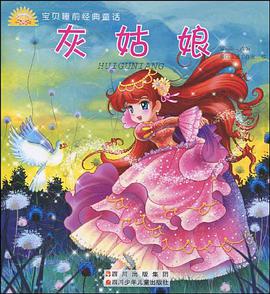 宝贝睡前经典童话 灰姑娘 pdf epub mobi 电子书 下载