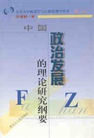 中国政治发展的理论研究纲要 pdf epub mobi 电子书 下载