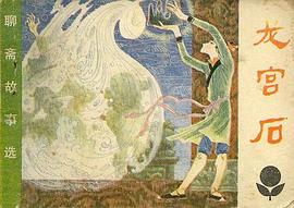 龙宫石 pdf epub mobi 下载