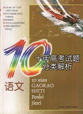 十年高考试题分类解析语文 pdf epub mobi 电子书 下载