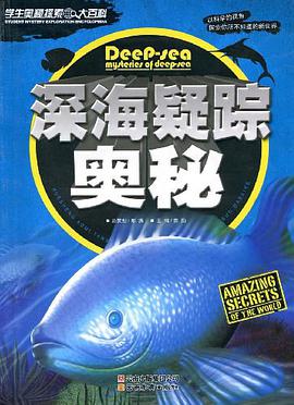 学生奥秘探索大百科深海疑踪奥秘 pdf epub mobi 电子书 下载