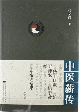 中医薪传 pdf epub mobi 电子书 下载