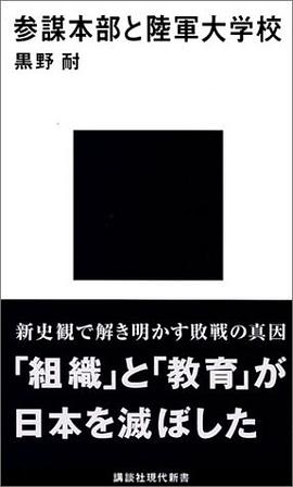 参謀本部と陸軍大学校 pdf epub mobi 电子书 下载