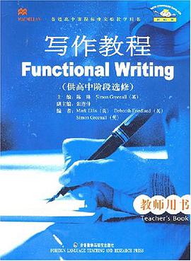 新标准英语写作教程教师用书（高中选修）