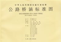 公路桥涵标准图:装配式钢筋混凝土斜空心板桥下部构造 pdf epub mobi 电子书 下载