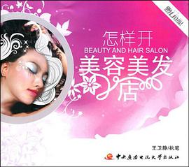 怎样开美容美发店 pdf epub mobi 电子书 下载