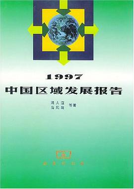 1997中国区域发展报告 pdf epub mobi 电子书 下载
