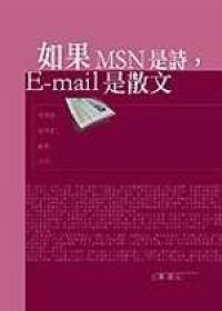 如果MSN是詩，E-Mail是散文 pdf epub mobi 电子书 下载
