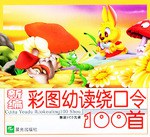 新编彩图幼读绕口令100首