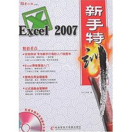 Excel2007新手特训 pdf epub mobi 电子书 下载