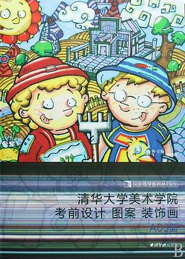 清華大學美術學院考前設計圖案裝飾畫（A03冊） pdf epub mobi 電子書 下載