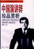 中国演讲辞珍品赏析 pdf epub mobi 电子书 下载