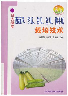 西葫芦、冬瓜、苦瓜、丝瓜、佛手瓜栽培技术 pdf epub mobi 电子书 下载