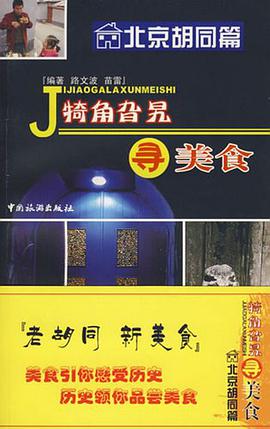 犄角旮旯寻美食 pdf epub mobi 电子书 下载