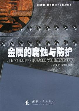 金属的腐蚀与防护 pdf epub mobi 下载