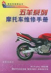 五羊系列摩托车维修手册/摩托车维修丛书 pdf epub mobi 电子书 下载