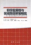 科学发展观与区域旅游开发研究 pdf epub mobi 电子书 下载