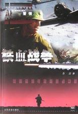 铁血战争 pdf epub mobi 电子书 下载