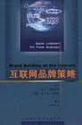 互联网品牌策略 pdf epub mobi 电子书 下载