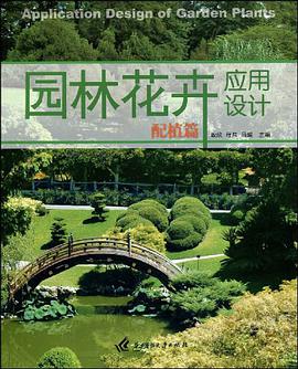 园林花卉应用设计 pdf epub mobi 电子书 下载