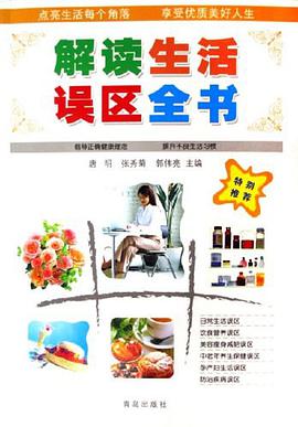解读生活误区全书 pdf epub mobi 电子书 下载