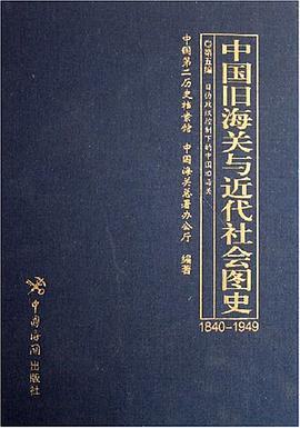 中国旧海关与近代社会图史 pdf epub mobi 下载