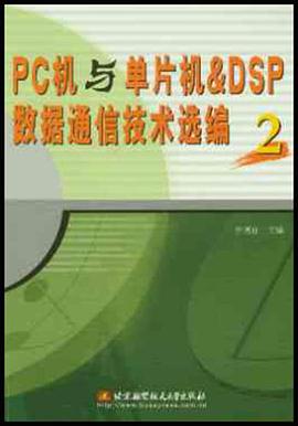 PC机与单片机&DSP数据通信技术选编.2 pdf epub mobi 电子书 下载