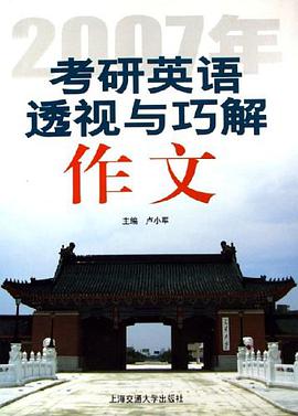 2007年考研英语透视与巧解作文 pdf epub mobi 电子书 下载