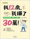 我12歲，我賺了30萬！ pdf epub mobi 电子书 下载