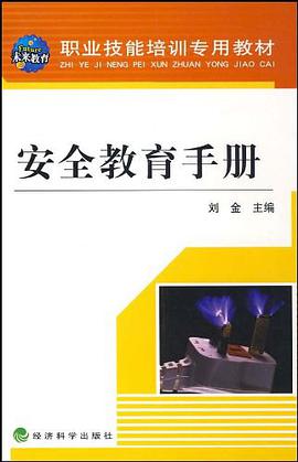 安全教育手册 pdf epub mobi 电子书 下载