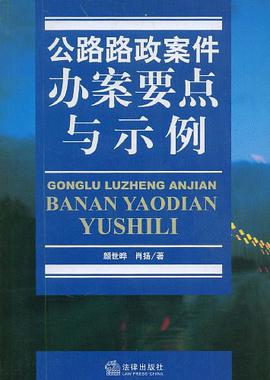 公路路政案件办案要点与示例 pdf epub mobi 电子书 下载