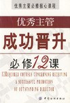 优秀主管成功晋升必修12课 pdf epub mobi 电子书 下载